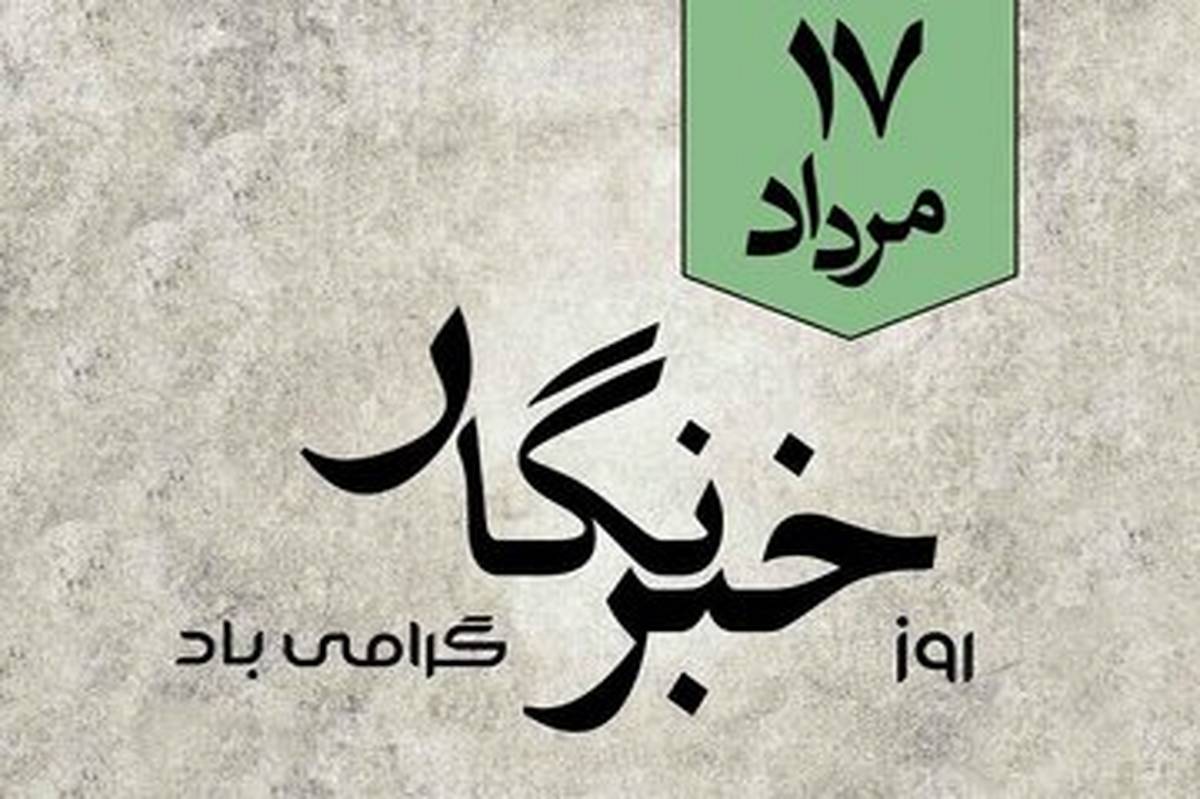 چرا «روز خبرنگار» در ایران گرامی داشته می‌شود؟