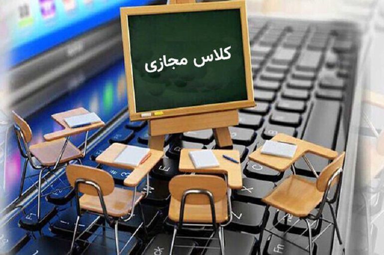 می‌توانیم از فرصت کلاس مجازی بهتر استفاده کنیم
