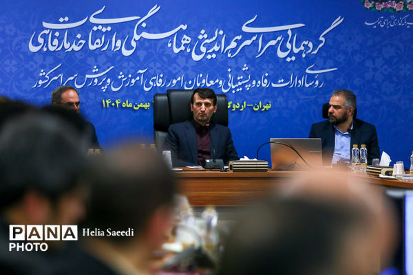 دومین روز از همایش روسای ادارات پشتیبانی و معاونان امور رفاهی ادارات آموزش و پرورش