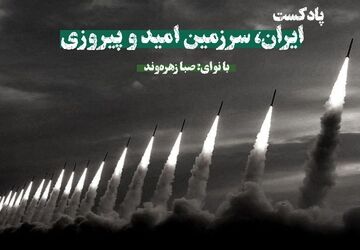 ایران سرزمین امید و پیروزی