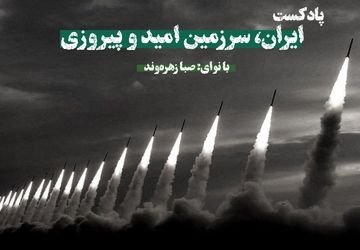 ایران سرزمین امید و پیروزی