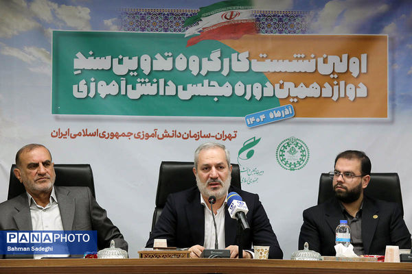  اختتامیه نخستین نشست کارگروه تدوین سند دوازدهمین دوره مجلس دانش‌آموزی