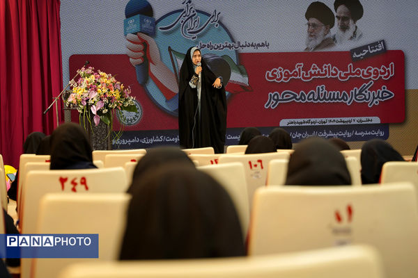  اردوی ملی خبرنگار مسئله‌محور پانا