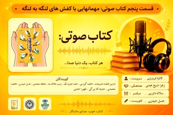 قسمت پنجم کتاب صوتی «مهمان هایی با کفش‌های لنگه به لنگه»