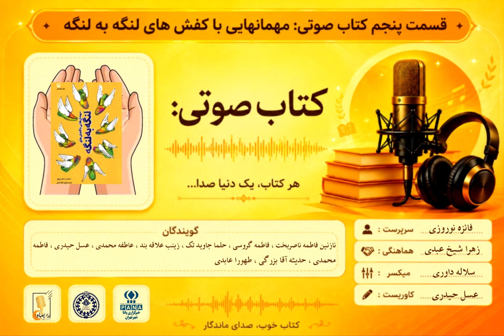 قسمت پنجم کتاب صوتی «مهمان هایی با کفش‌های لنگه به لنگه»