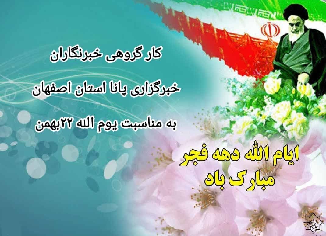 کارگروهی خبرنگاران خبرگزاری پانا استان اصفهان به مناسبت ایام الله دهه فجر 