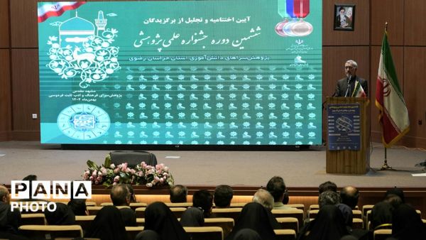 آیین اختتامیه ششمین دوره جشنواره علمی پژوهشی استان خراسان رضوی 