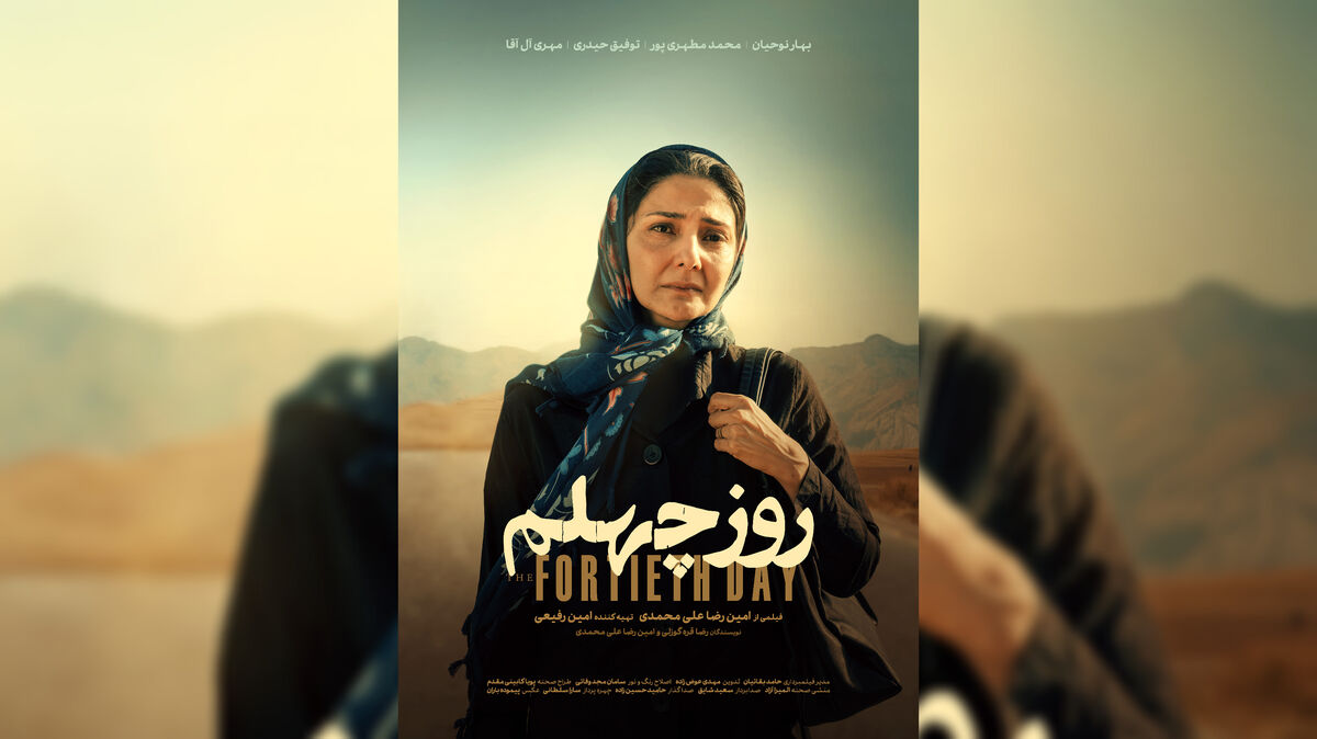 در نخستین روز جشنواره فیلم کوتاه تهران؛ پوستر «روز چهلم» رونمایی شد
