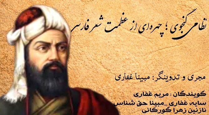 نظامی گنجوی؛ چهره‌ای از عظمت شعر فارسی