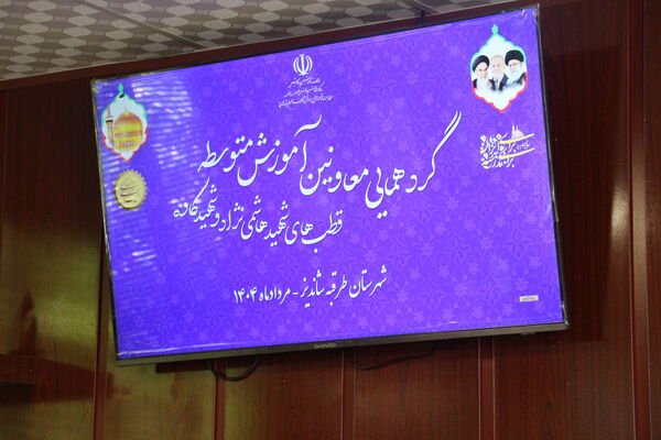 گردهمایی معاونین آموزش متوسطه قطب های شهید هاشمی نژاد و شهید کاوه