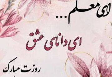 معلم شهید، مدرس الفبای ایثار
