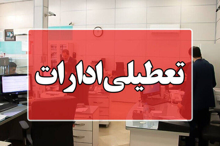 ادارات استان بوشهر در روزهای سه‌شنبه و چهارشنبه تعطیل است