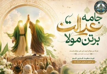 جامه عدالت بر تن مولا؛ روایت ولایت