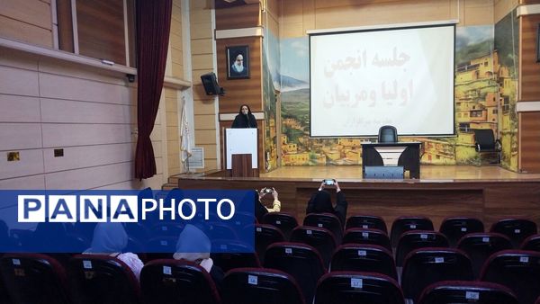 جلسه اولیا مربیان دبیرستان سرافرازان برگزار شد