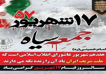 قیام 17 شهریور نماد اتحاد و مبارزه برای آزادی