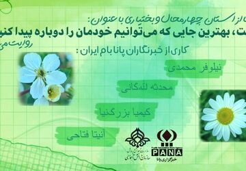 بهترین جایی که میتوانیم خودمان را دوباره پیدا کنیم