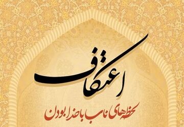 اعتکاف «بچه‌های آسمان»
