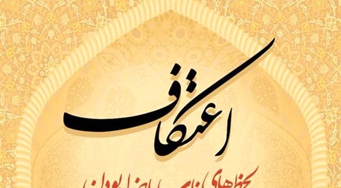 اعتکاف «بچه‌های آسمان»