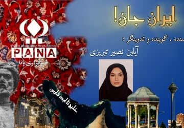 پادکست «ایران جان»