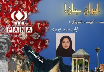 پادکست «ایران جان»