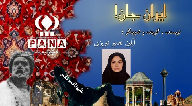 پادکست «ایران جان»