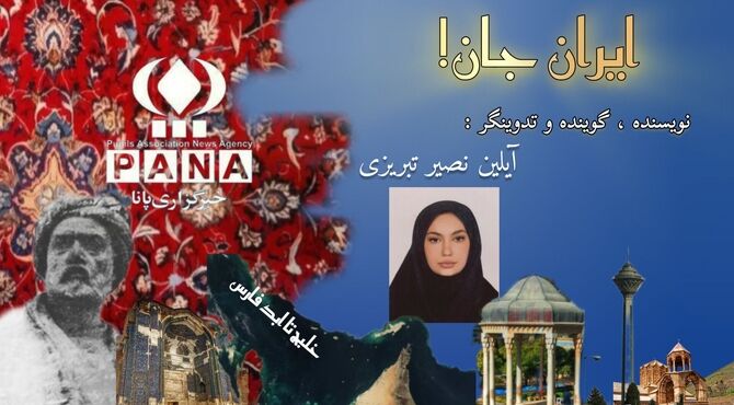پادکست «ایران جان»