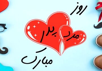 تقدیر از زحمات پدران توسط دانش‌آموزان دبیرستان دخترانه آساوله