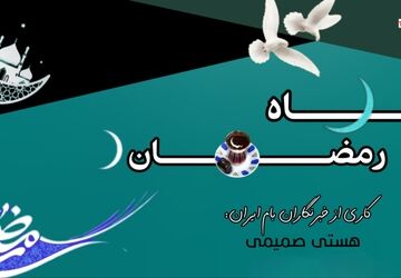 رمضان؛ فصل شکفتن روح و همدلی انسان‌ها