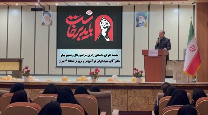 آموزش و پرورش منطقه ۴ تهران در تدارک میزبانی یک وداع تاریخی