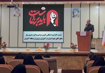 آموزش و پرورش منطقه ۴ تهران در تدارک میزبانی یک وداع تاریخی
