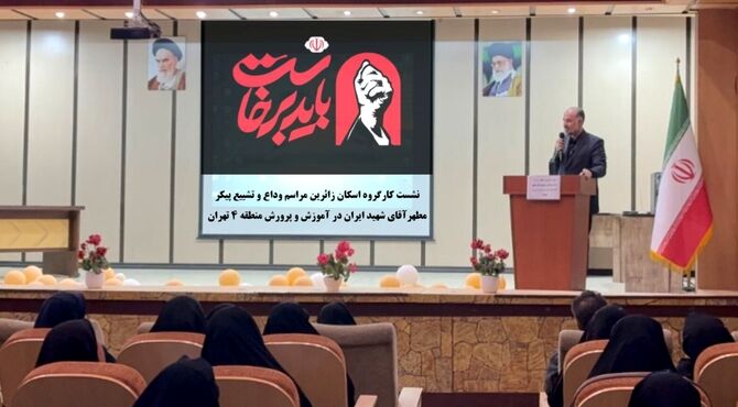 آموزش و پرورش منطقه ۴ تهران در تدارک میزبانی یک وداع تاریخی