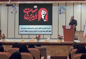 آموزش و پرورش منطقه ۴ تهران در تدارک میزبانی یک وداع تاریخی