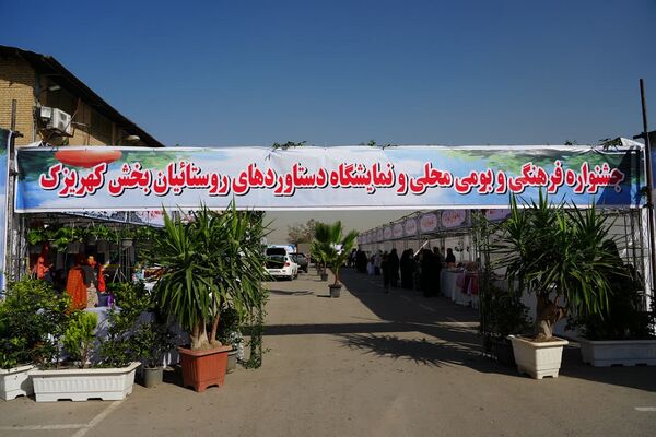 جشنواره فرهنگی و بومی محلی و نمایشگاه دستاوردهای روستائیان بخش کهریزک 