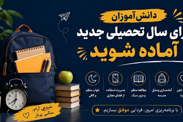 آمادگی تدریجی، کلید شروع موفق سال تحصیلی جدید است