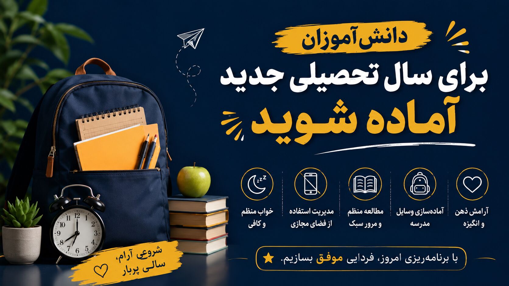 آمادگی تدریجی، کلید شروع موفق سال تحصیلی جدید است