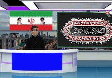 روایت خبرنگار پانا از زندگی‌نامه امام جواد(ع)