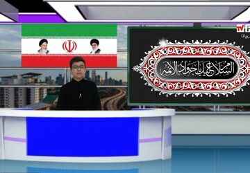 روایت خبرنگار پانا از زندگی‌نامه امام جواد(ع)