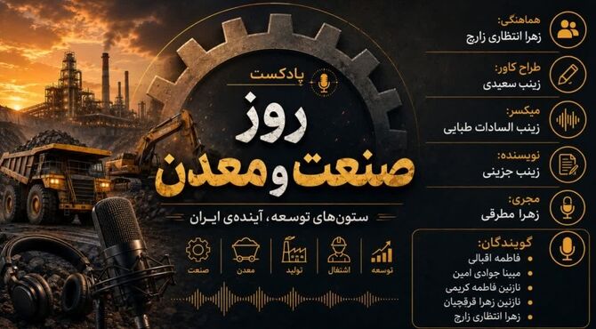  روز صنعت و معدن؛ ستون‌های توسعه ی آینده ی ایران