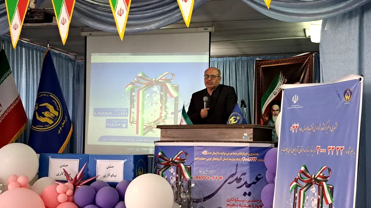 بیش از 5 هزار مدرسه آذربایجان‌غربی میزبان جشن نیکوکاری هستند