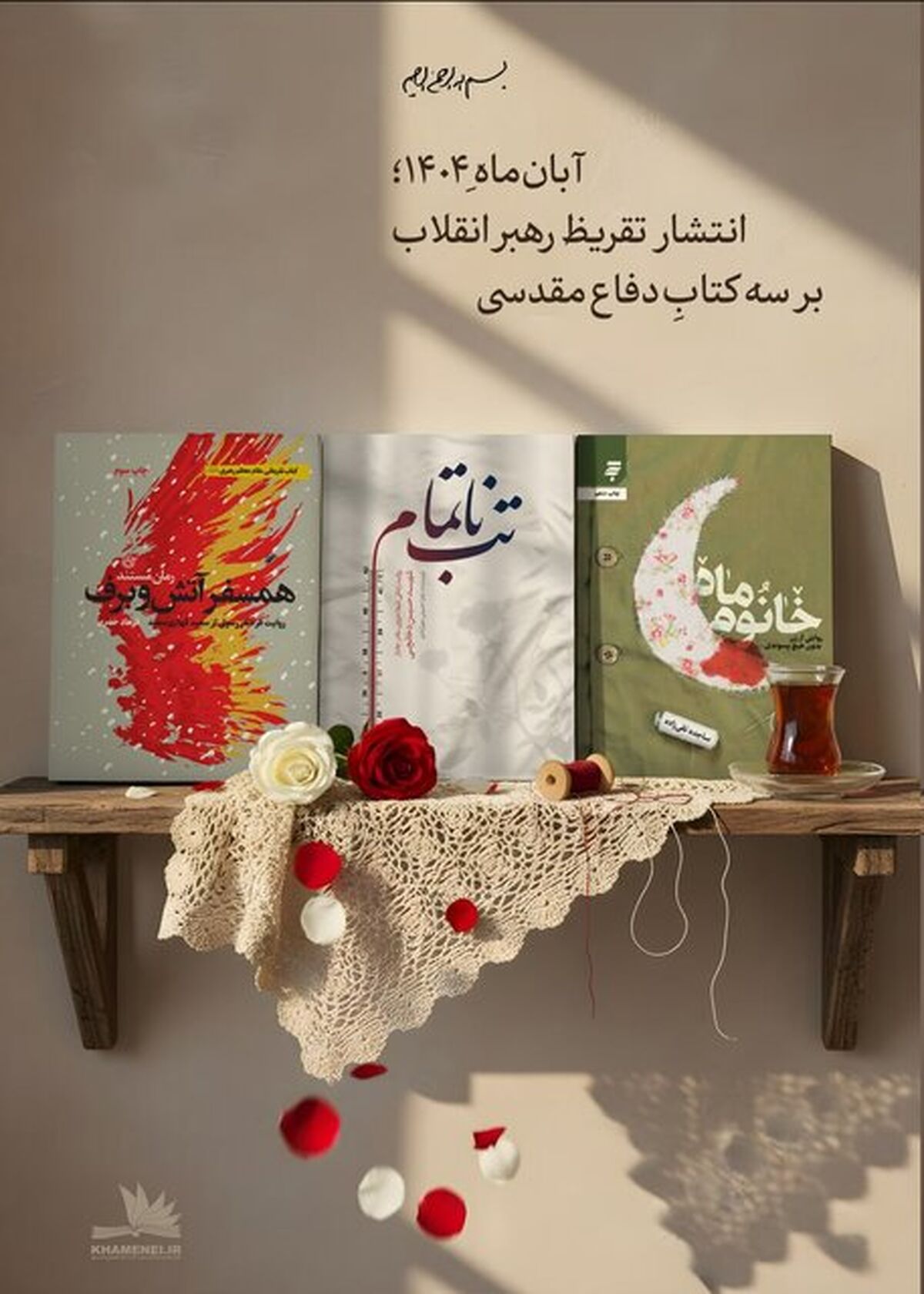 تقریظ رهبر انقلاب بر سه کتاب دفاع مقدسی منتشر می‌شود