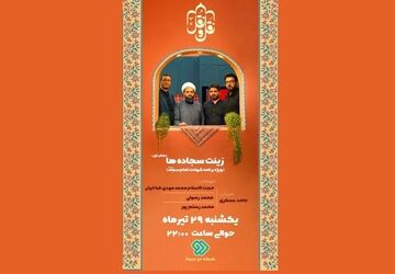 «زینت سجاده‌ها»؛ درنگی بر سیره امام سجاد(ع) در «نَقل و نُقل» شبکه دو