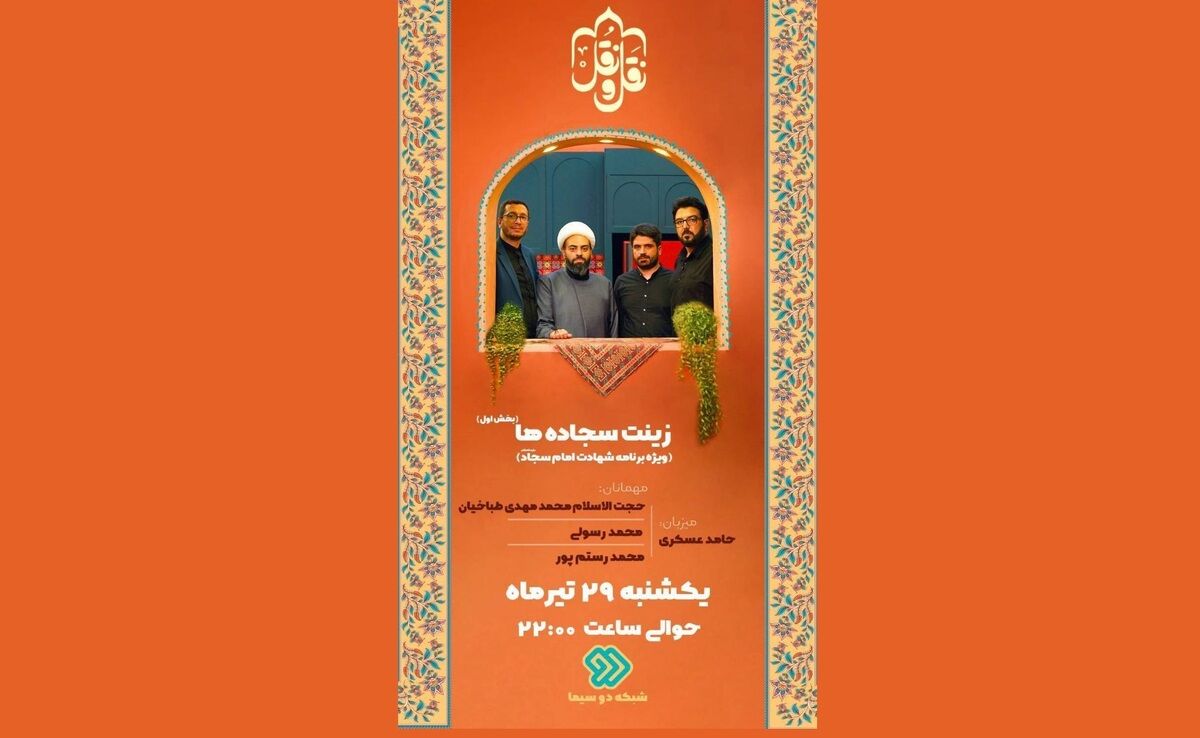 «زینت سجاده‌ها»؛ درنگی بر سیره امام سجاد(ع) در «نَقل و نُقل» شبکه دو