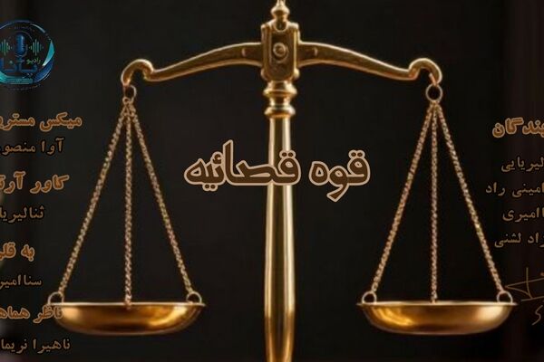 صدای عدالت؛ بازخوانی معنای انصاف در روز قوه قضاییه