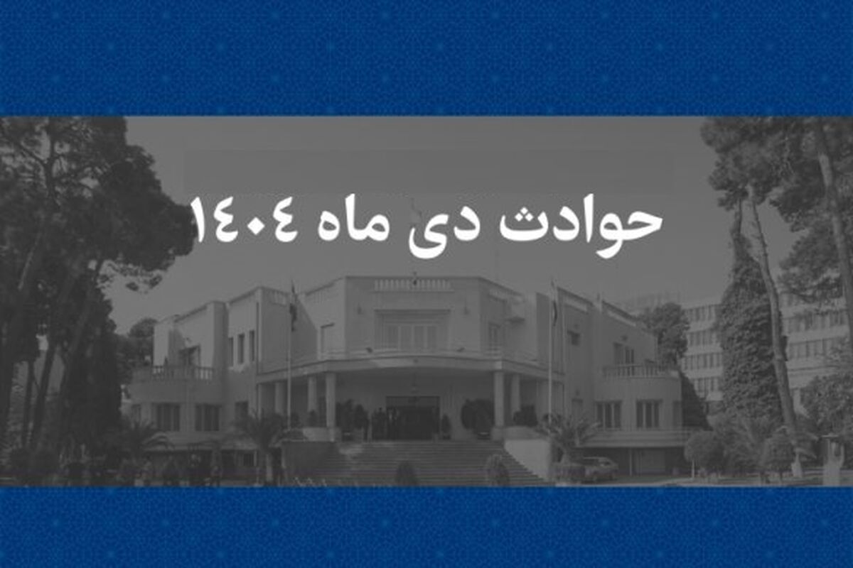 چرا اسامی ۱۳۱ نفر از جان‌باختگان حوادث دی ماه ۱۴۰۴ اعلام نشد؟
