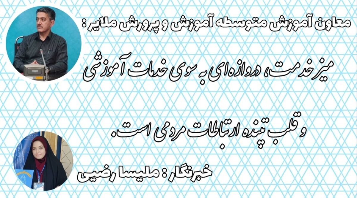 میز ارتباطات مردمی، دروازه‌ای به سوی خدمات آموزشی و قلب تپنده ارتباطات مردمی است