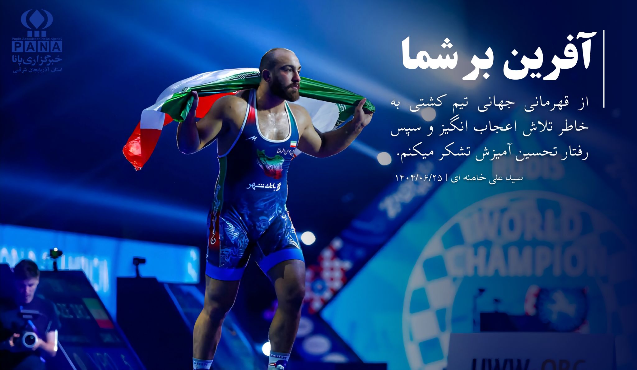 دلاورمردان ایران کشتی ایرانی را در قاب جهانی به نمایش گذاشتند