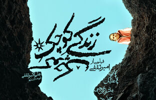 پوستر «زندگی کوچکِ کوچک» همزمان با اکران در کاخ رسانه رونمایی شد