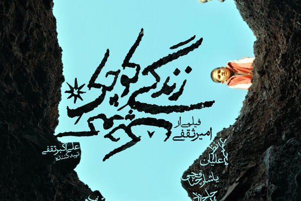 پوستر «زندگی کوچکِ کوچک» همزمان با اکران در کاخ رسانه رونمایی شد
