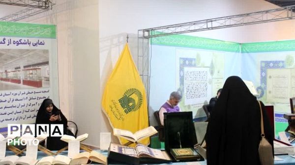 نمایش نفیس‌ترین قرآن‌های آستان‌قدس رضوی‌در نوزدهمین نمایشگاه‌ بین‌المللی قرآن و عترت مشهد 