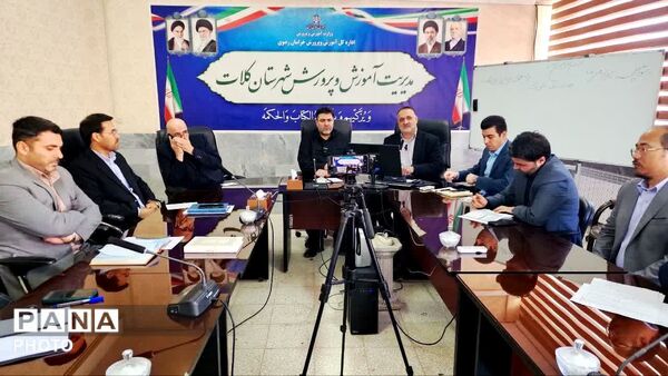 نشست شورای اداری آموزش و پرورش شهرستان کلات با محوریت پروژه مهر 